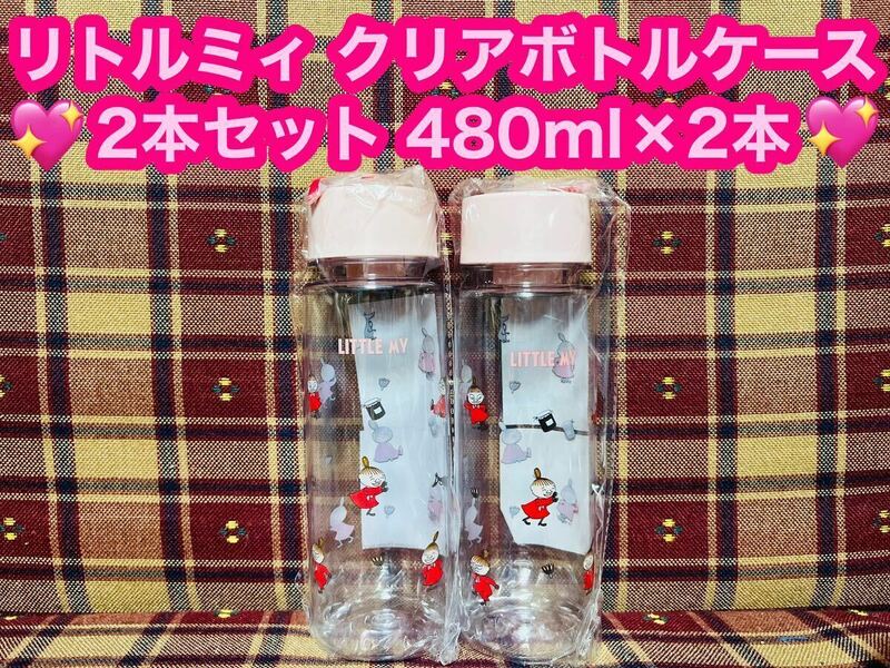 新品 リトルミィ ムーミン クリアボトル 2本セット 480ml×2本 ウォーターボトル マイボトル ミィ 水筒 タンブラー ウォーター MOOMIN 容器