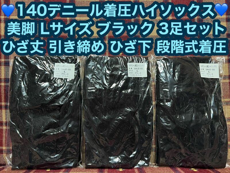 激安価格 半額以下 140デニール 着圧ハイソックス 3足 ひざ丈 Lサイズ ブラック 黒 タイツ ひざ下 美脚 引き締め 着圧 靴下 ハイソックス