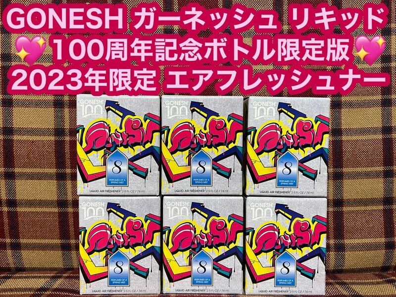 レア GONESH ガーネッシュno.8 100周年記念限定ボトル 2023年限定 リキッドエアフレッシュナー 消臭剤 リキッド 芳香剤 スプリングミスト