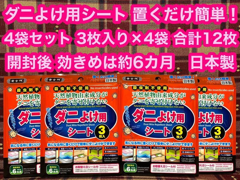 置くだけ簡単 ダニよけ用シート 4袋セット 1袋3枚入り×4袋 12枚 日本製 効き目は約6カ月 ダニよけシート ダニよけ ダニ退治 防虫 ダニ対策