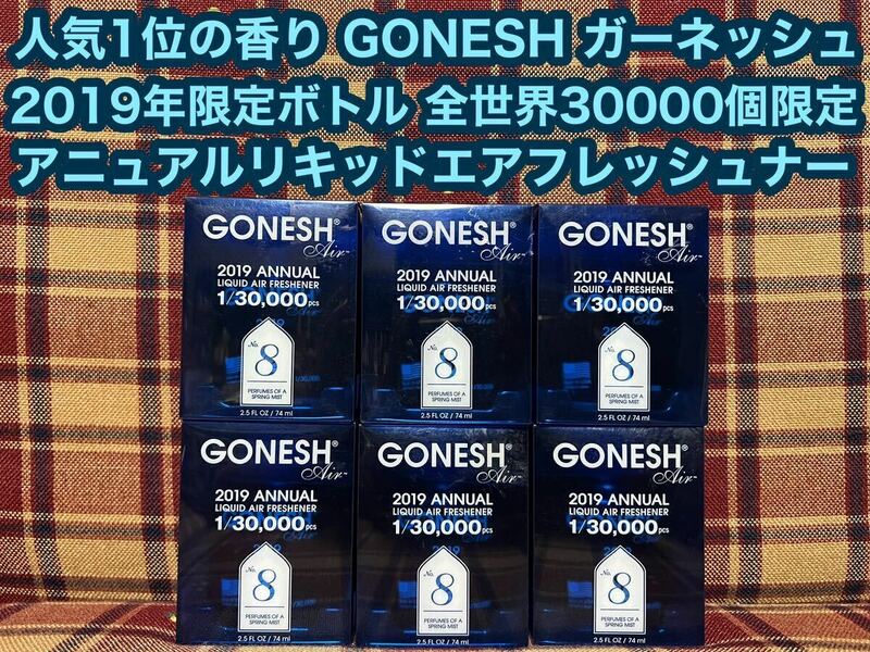 GONESH ガーネッシュno.8 2019年限定ボトル アニュアル リキッド エアフレッシュナー 全世界30000個限定 消臭剤 芳香剤 スプリングミスト