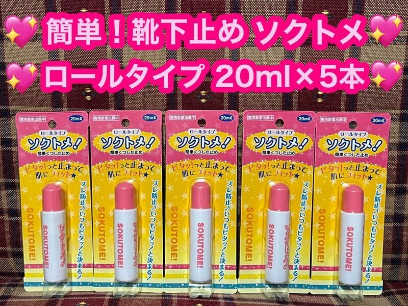 激安 半額以下 靴下を止める ソクトメ ソックタッチ 20ml×5本セット 液体 ロールタイプ 靴下止め くつした止め ピタッと止まる ズレ防止