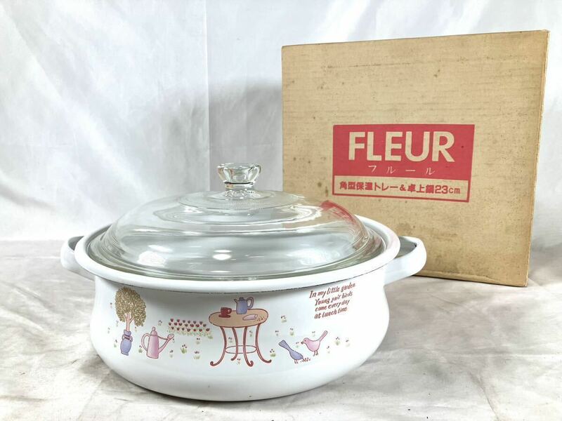 【未使用】FLEUR フルール　卓上鍋　ホーロー鍋/昭和レトロ/両手鍋/05-0003