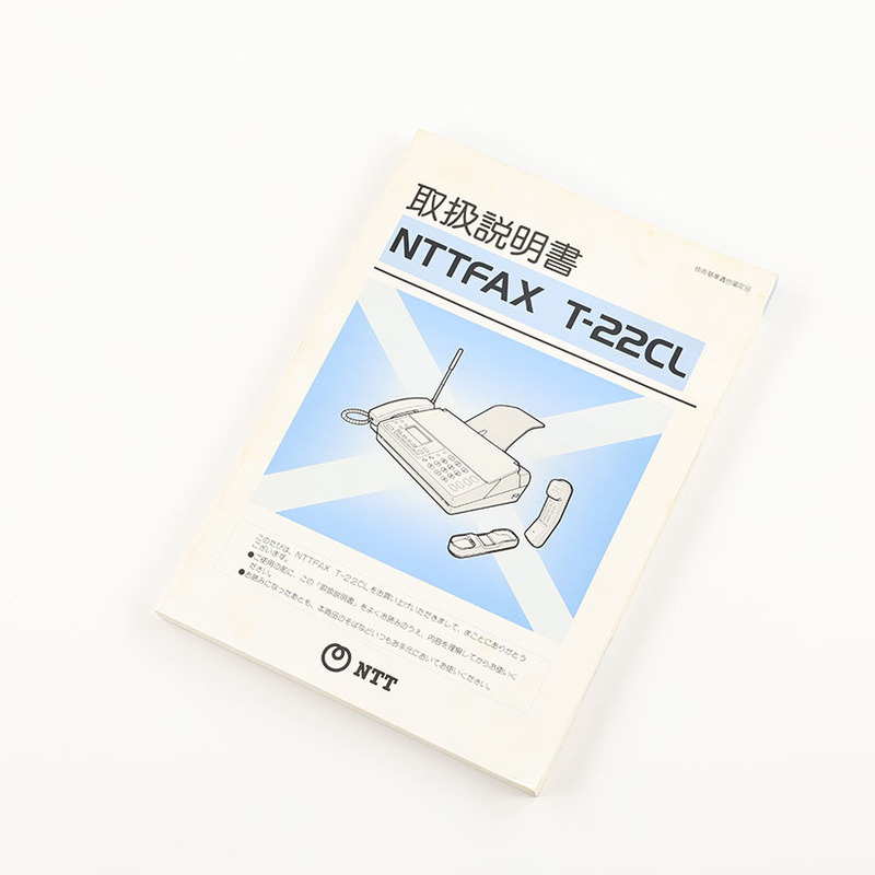 1994年(平成6年)発売商品 NTTFAX T-22CL 取扱説明書 ジャンク商品