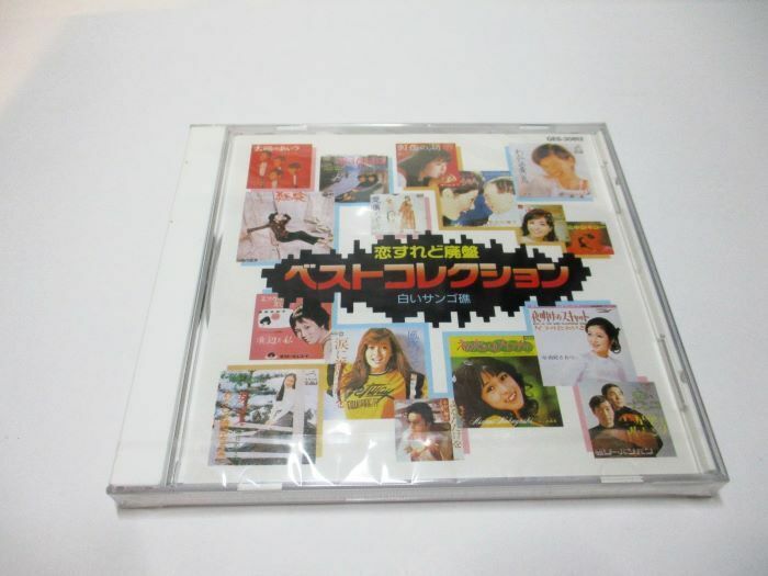 2406162J　恋すれど廃盤　ベストコレクション　全１２枚セット　CD