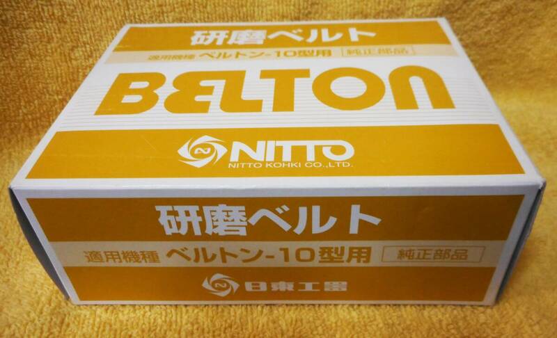 ★【未使用】日東工器 研磨ベルト ベルトン-10型用 50本入り BELTON NITTO ★ 送料520円