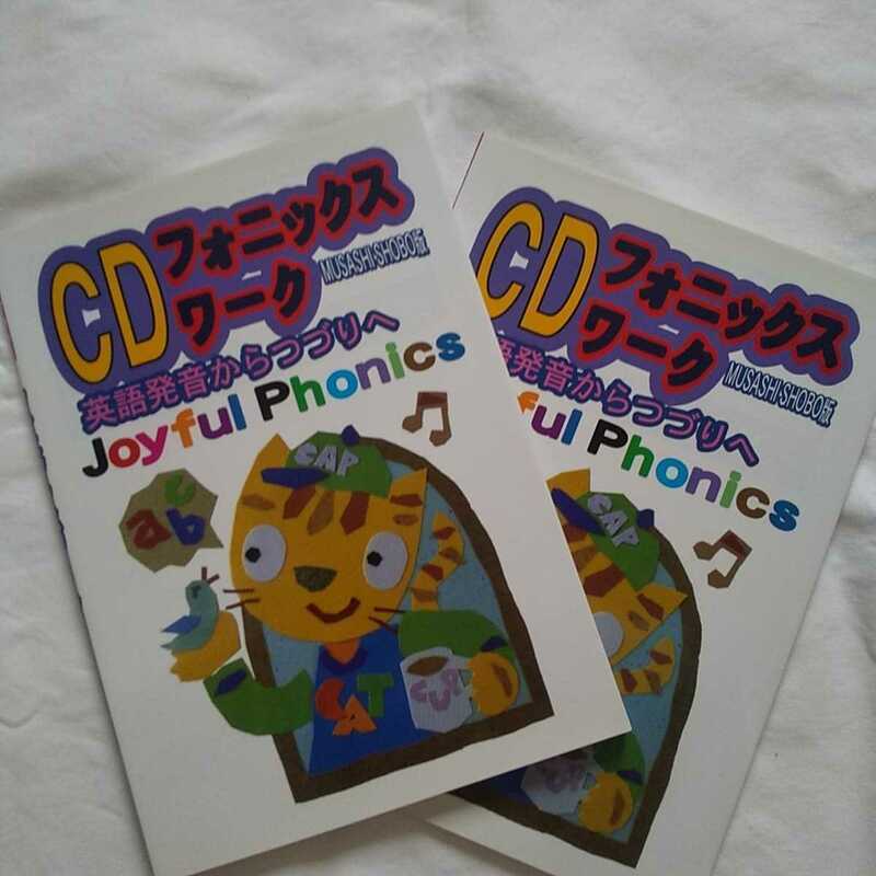 送料無料★新品★むさし書房　CDブック　フォニックスワーク　Joyful Phonics★2冊あり★児童英語　児童英検