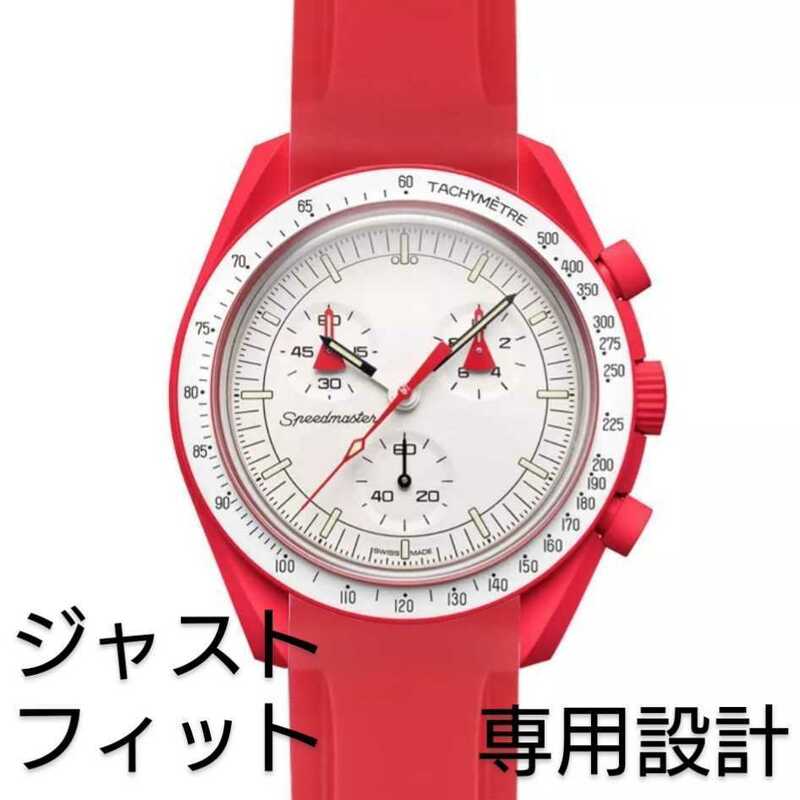 OMEGA×Swatch オメガ×スウォッチ　専用設計ラバーベルト　バネ棒　工具付　レッド　新品!　送料無料!