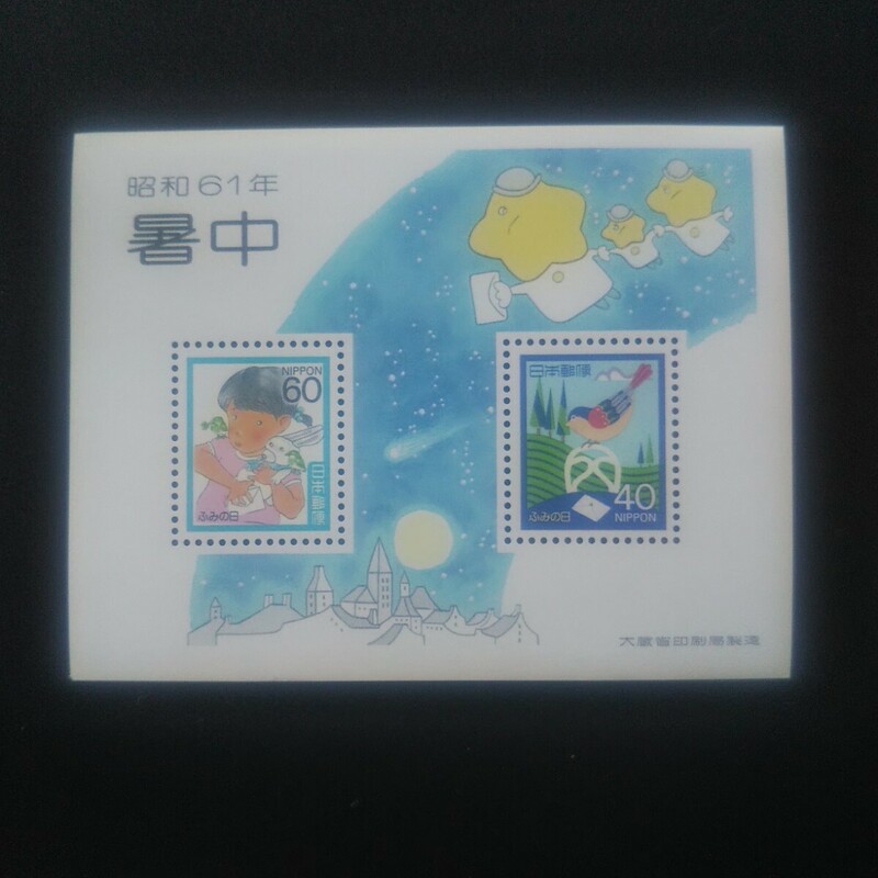 切手 暑中 昭和61年 ふみの日 小型シート額面100円 