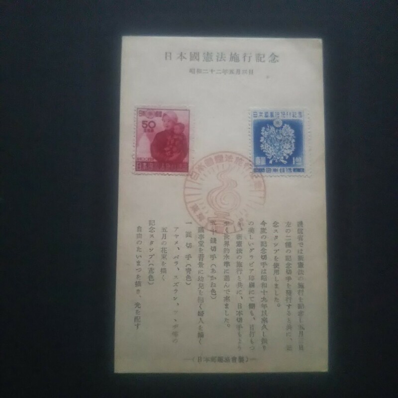 切手 日本國憲法施行記念 1947年 母子と議事堂50銭 ・5月の花束1円 消印 