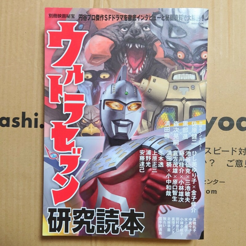 美品　ウルトラセブン研究読本 （洋泉社ＭＯＯＫ　別冊映画秘宝） 円谷プロダクション／監修 洋泉社　定価2000円