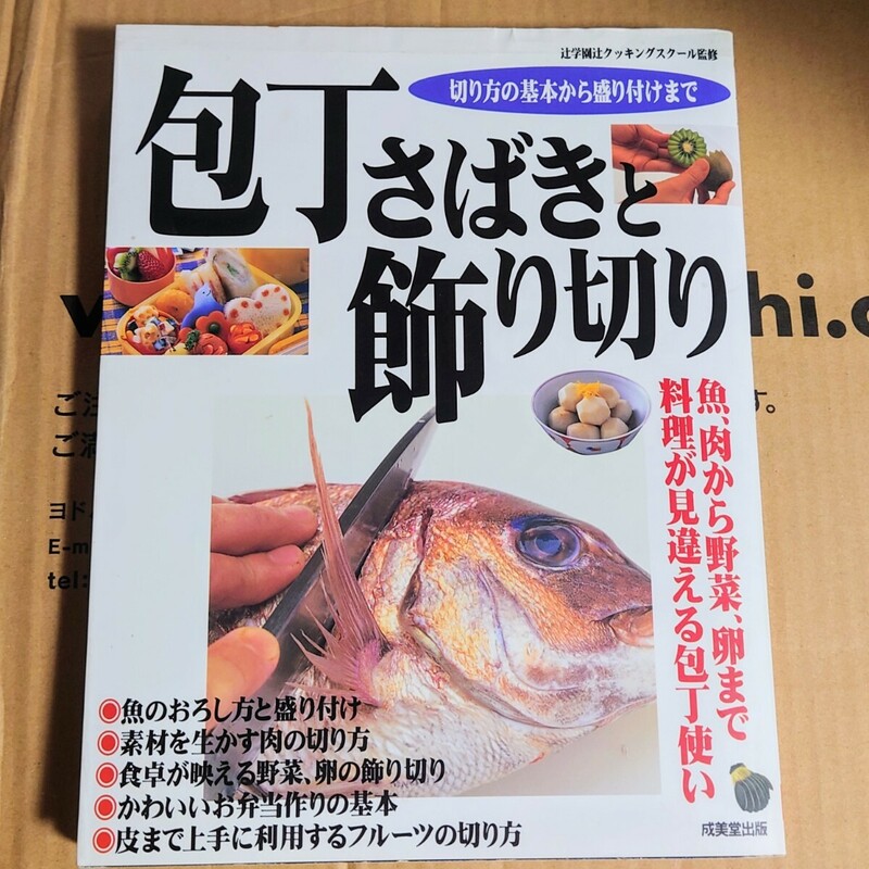 美品 包丁さばきと飾り切り 魚.肉から野菜.卵まで料理が見違える包丁使い　切り方の基本から盛り付けまで 辻学園辻クッキングス 定価1300円