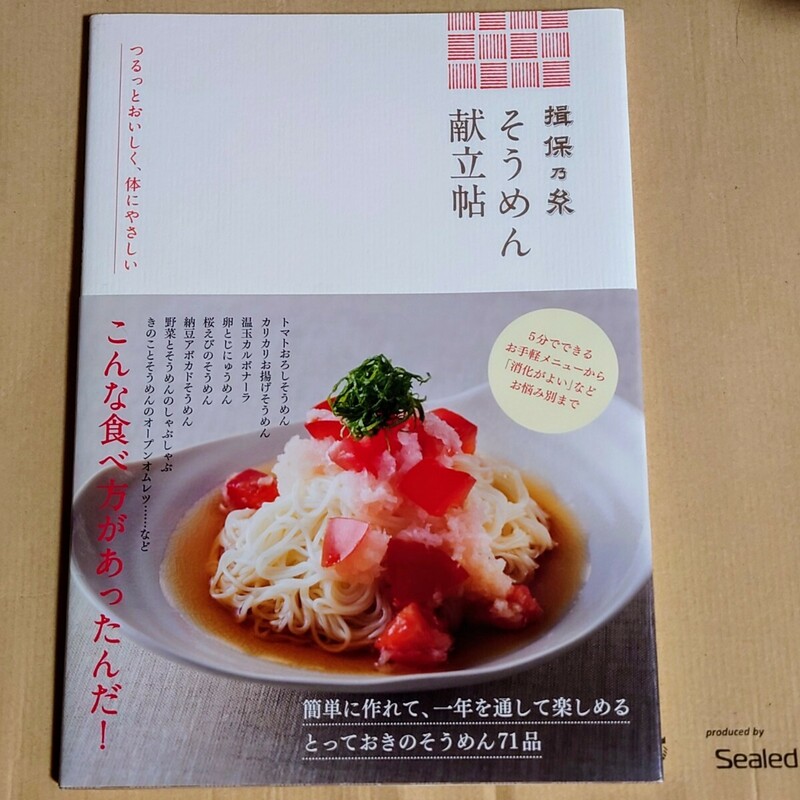 美品　揖保乃糸 そうめん 献立帖 兵庫県手延素麺協同組合／監修 レシピ 簡単 消化に良い 飽きない　帯付き　定価1200円