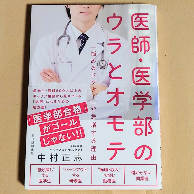 美品　医師・医学部のウラとオモテ　「悩めるドクター」が急増する理由 中村正志／著　医師専任キャリアコンサルタント　定価1400円