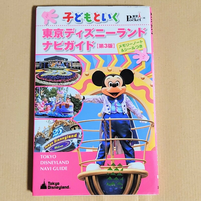 美品　子どもといく東京ディズニーランドナビガイド／講談社　