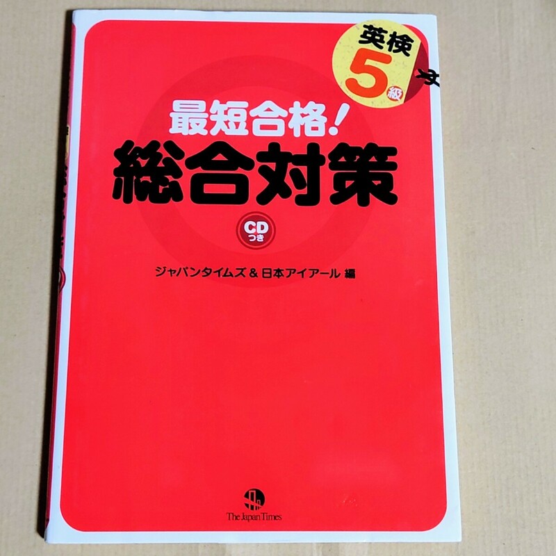 美品　最短合格！英検５級総合対策 ジャパンタイムズ／編　日本アイアール／編