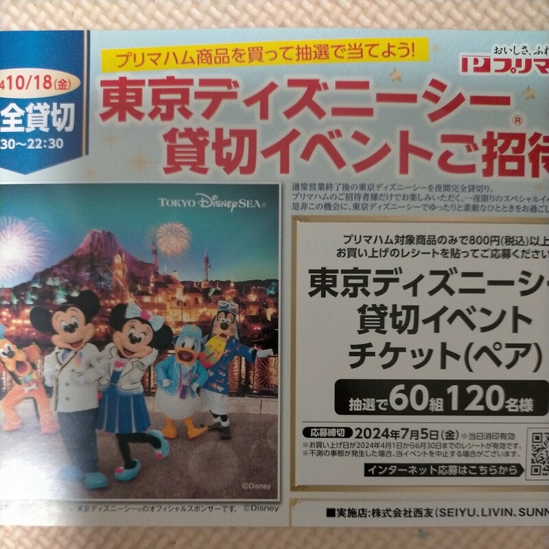 ■西友 プリマハム 東京ディズニーシー貸切イベントご招待！ペアチケット パスポート キャンペーン 懸賞．応募6月30日■