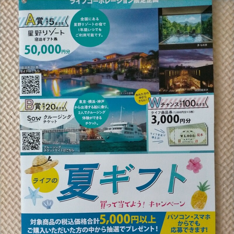 ■□ライフ 星野リゾート宿泊ギフト券5万円 クルージングチケット Wチャンス商品券 キャンペーン レシート 懸賞・応募8月16日□■