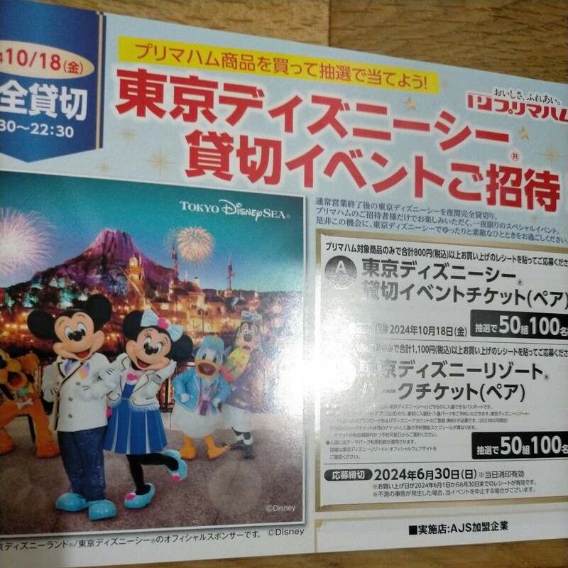 ■Aコース AJS加盟企業 プリマハム 東京ディズニーシー貸切イベントペア パークチケット パスポート キャンペーン 懸賞・応募6月30日■