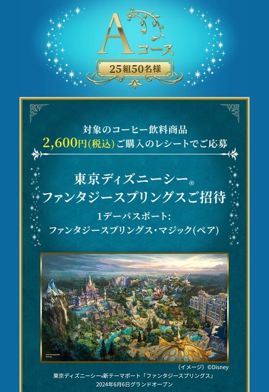 ■□2600円以上 UCC ディズニーシー ファンタジースプリングスご招待 ランチパーティー＆パスポート レシート 懸賞・応募7月31日□■