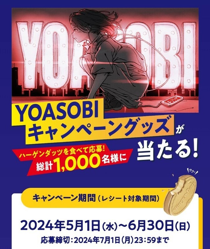 ■□ハーゲンダッツ YOASOBI グッズ ハンディーファン アイスクリーム10個セット キャンペーン レシート 懸賞・応募6月30日□■