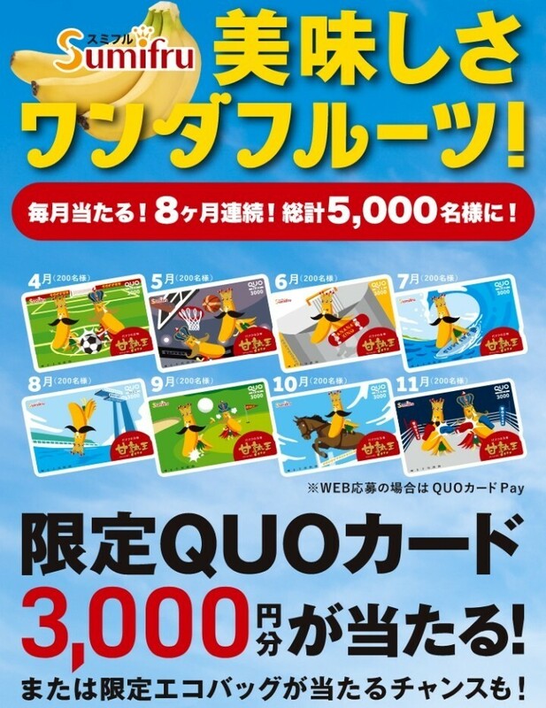 ■□スミフル 甘熟王 バナナ 毎月当たる！8ヶ月連続！！ QUOカード3000円分 Ｗチャンス キャンペーン レシート 懸賞．応募11月30日□■