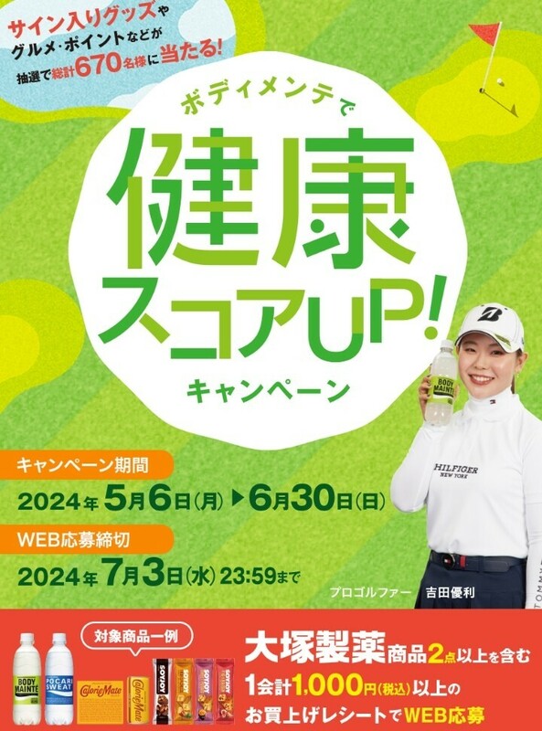 ■□ウエルシア 大塚製薬 キャンペーン 吉田優利サイン入りキャップ グルメカタログ1万円分 ボディメンテ レシート 懸賞・応募6月30日□■