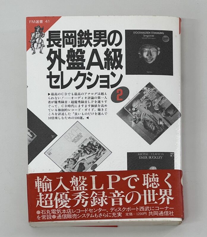 本 / 長岡鉄男の外盤A級セレクション 2 / 長岡鉄男 / 共同通信社 / 1985年10月30日 第2刷発行 / 帯付き / ISBN4-7641-0173-4【M003】