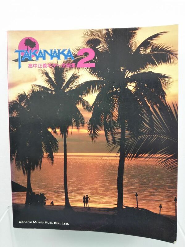 楽譜/ 高中正義ギター全曲集2 / TAKANAKA2 / ドレミ楽譜出版社 / ISBN4-4813-2 / 【M003】