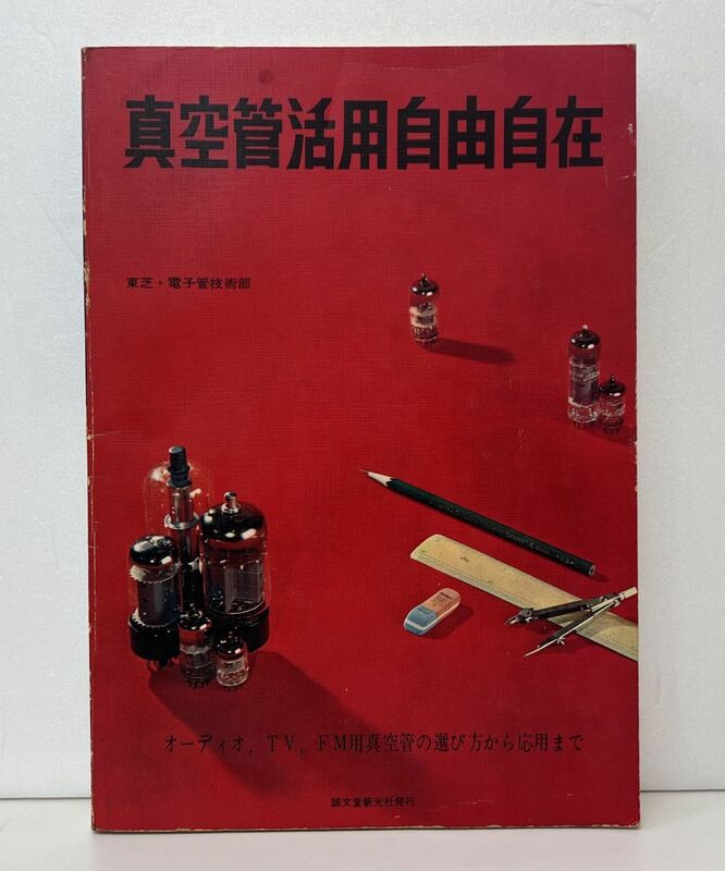 本 / 真空管活用自由自在 / 東芝・電子管技術部 / 誠文堂新光社 / 昭和49年7月25日 第8版発行 / 2055-3854【M003】