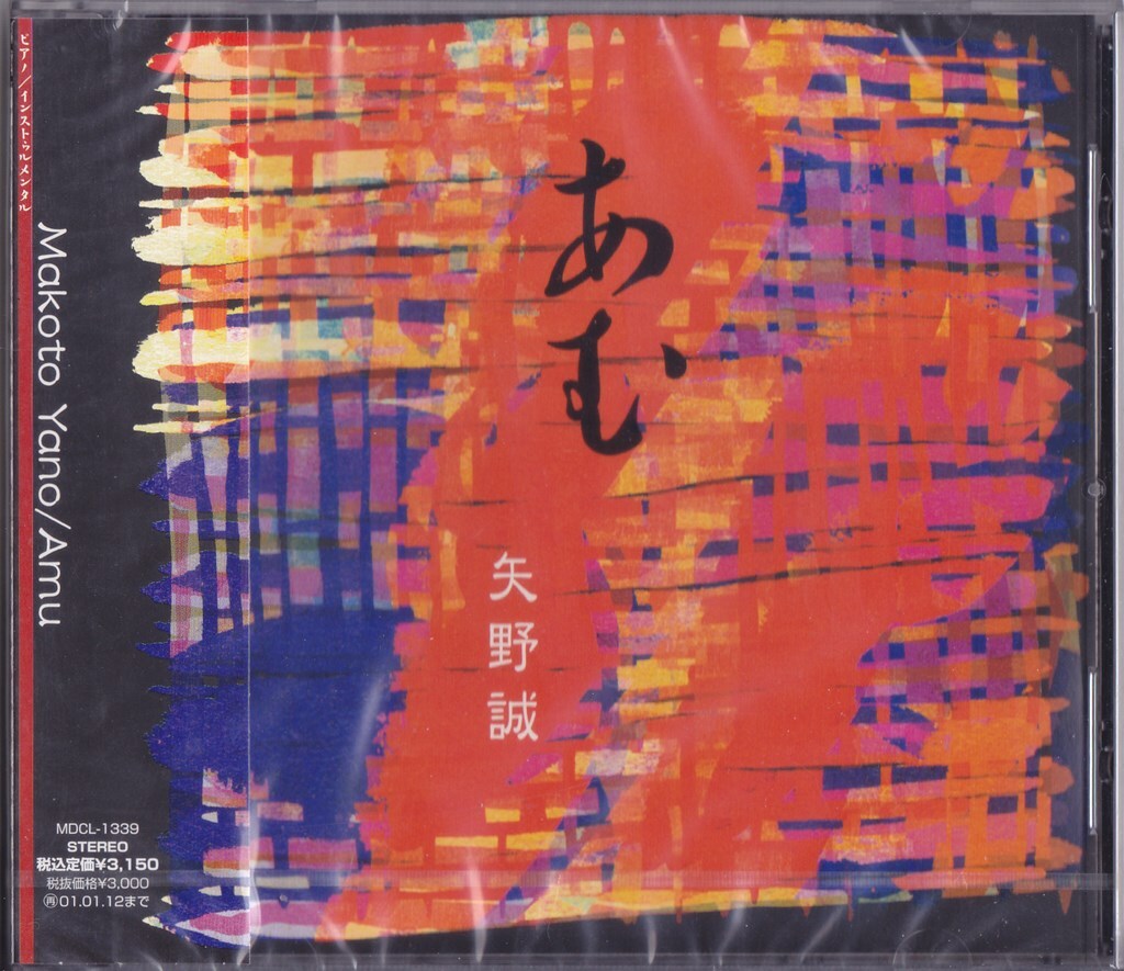 矢野誠 / あむ /未開封CD!!71062