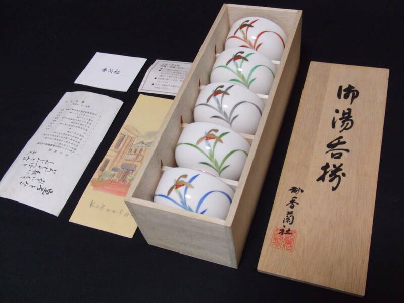 即決新品!!香蘭社湯呑み5客セット金彩色絵菖蒲模様【高島屋百貨店】宮内庁御用達来客用お茶呑茶碗和食陶磁器 ★有田焼木製元箱自宅保管品