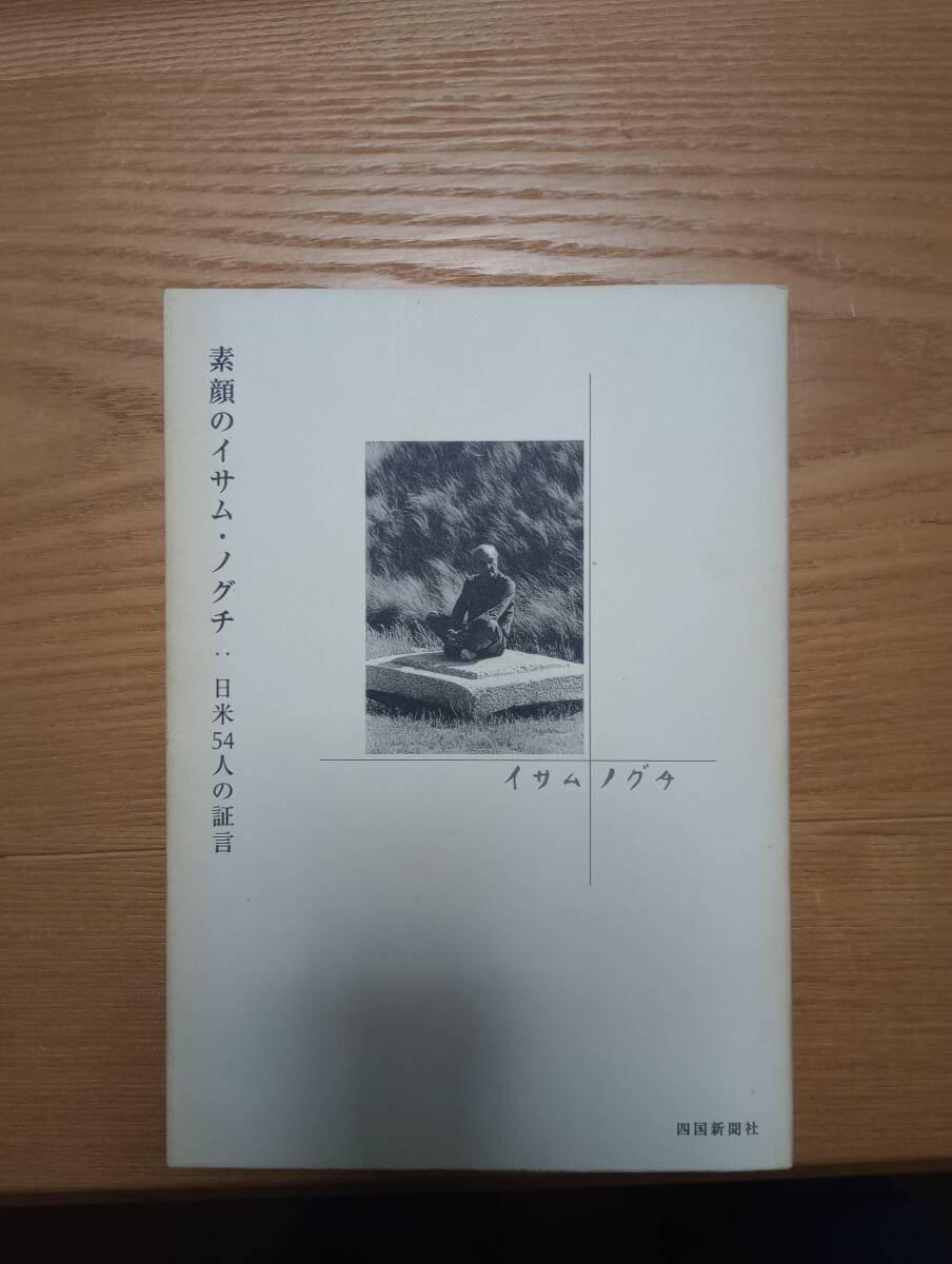240524-8　素顔のイサム・ノグチ：日米５４人の証言　2002年10月26日初版第１刷　四国新聞社