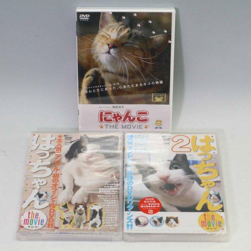 新品未開封 にゃんこ THE MOVIE/はっちゃん THE MOVIE 1・2 DVD 3枚セット ◆855f08