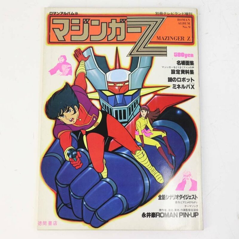 ロマンアルバム マジンガーZ 別冊テレビランド増刊 徳間書店 昭和53年★857v11