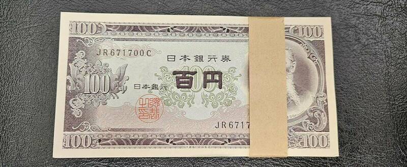 旧紙幣 板垣退助 百円札 ピン札 帯封 日本銀行券 紙幣 