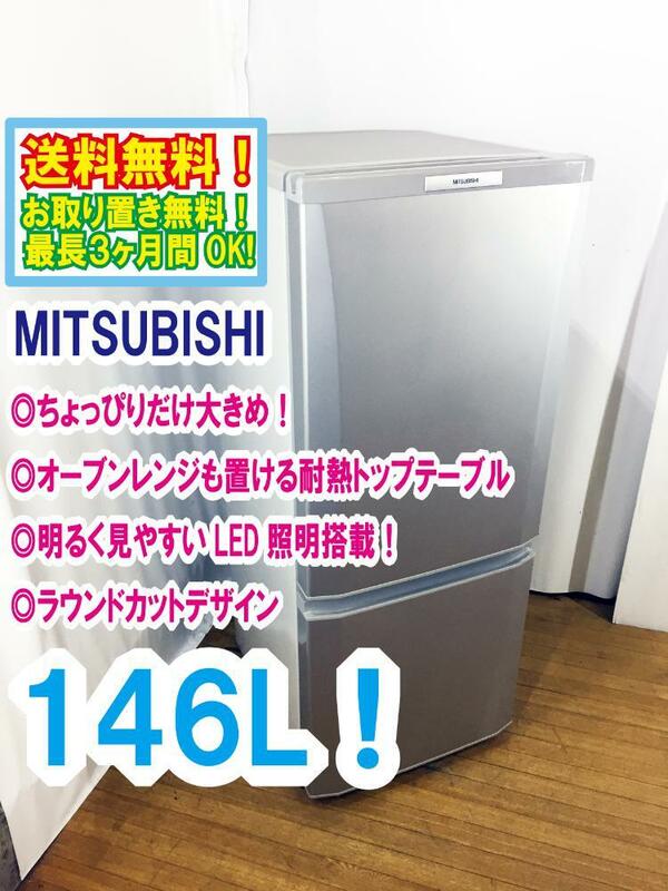 ◆送料無料★ 中古★MITSUBISHI 146L 使いやすい機能を満載!コンパクトボディ! 耐熱トップテーブル 冷蔵庫【◆MR-P15S-S】◆IA3