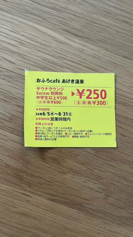 おふろcafe あげき温泉　サウナラウンジ　割引券　半額券　割引クーポン