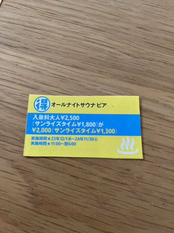 オールナイトサウナピア　名古屋　入館料　割引券　割引クーポン