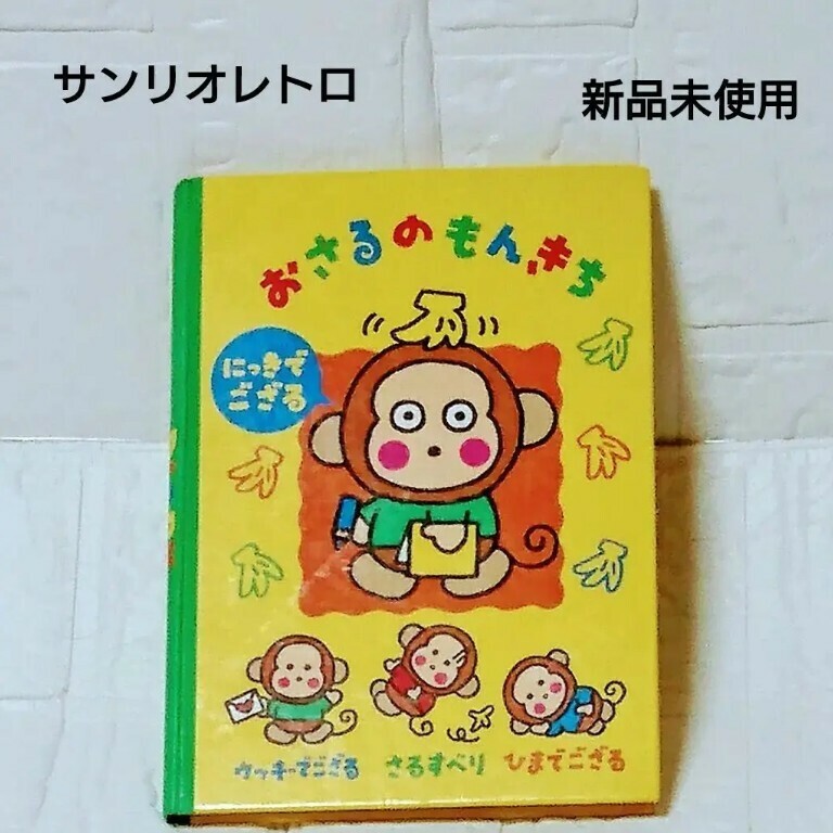 サンリオ レトロ おさるのもんきち 日記帳 新品未使用 1996年