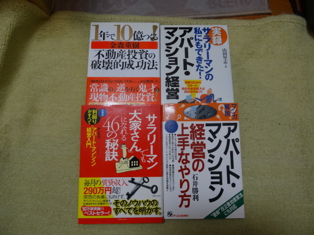 中古本　アパート、マンション経営　　5冊