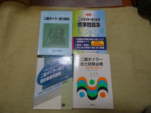 2級ボイラー技士　問題集　参考書　中古　4冊