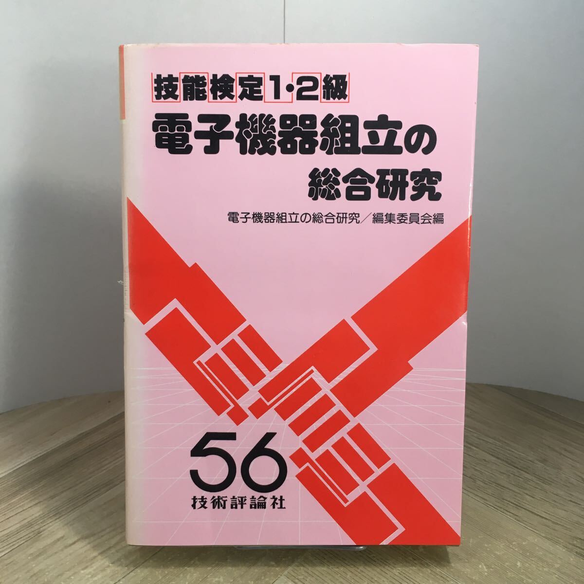206n●56技能検定1・2級 電子機器組立の総合研究 昭和55年 技術評論社 工学図書　資格試験 参考書 問題集