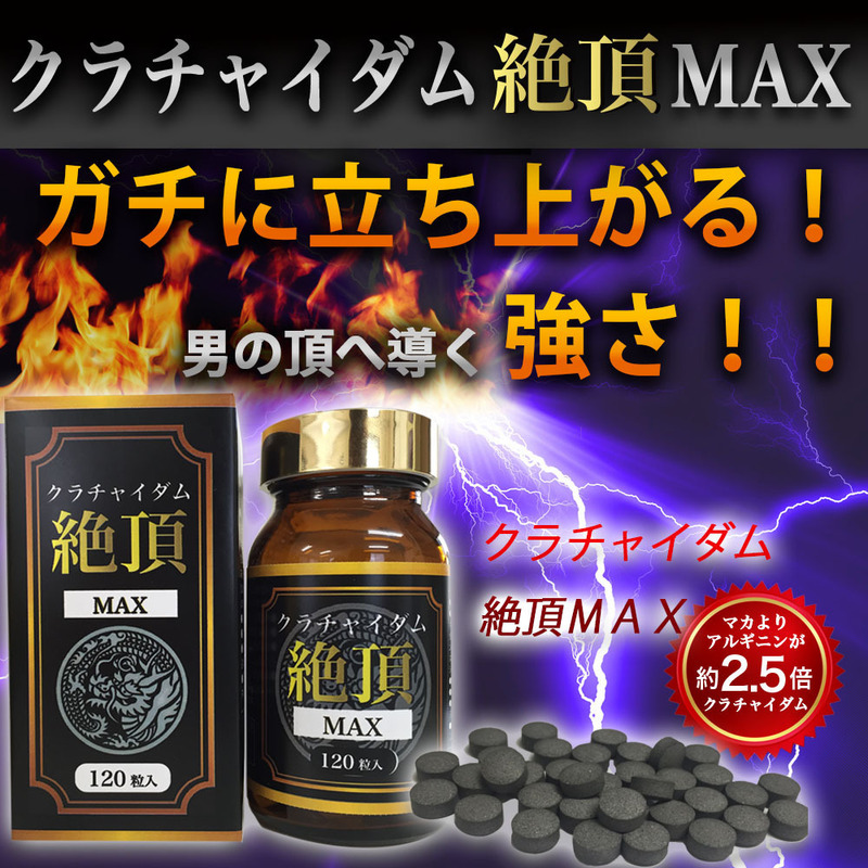 クラチャイダム 絶頂ＭＡＸ 大容量120粒 　＼お得な大容量♪120粒／ マカを超えたクラチャイダム【ガチに立ち上がる！】サプリ サプリメン