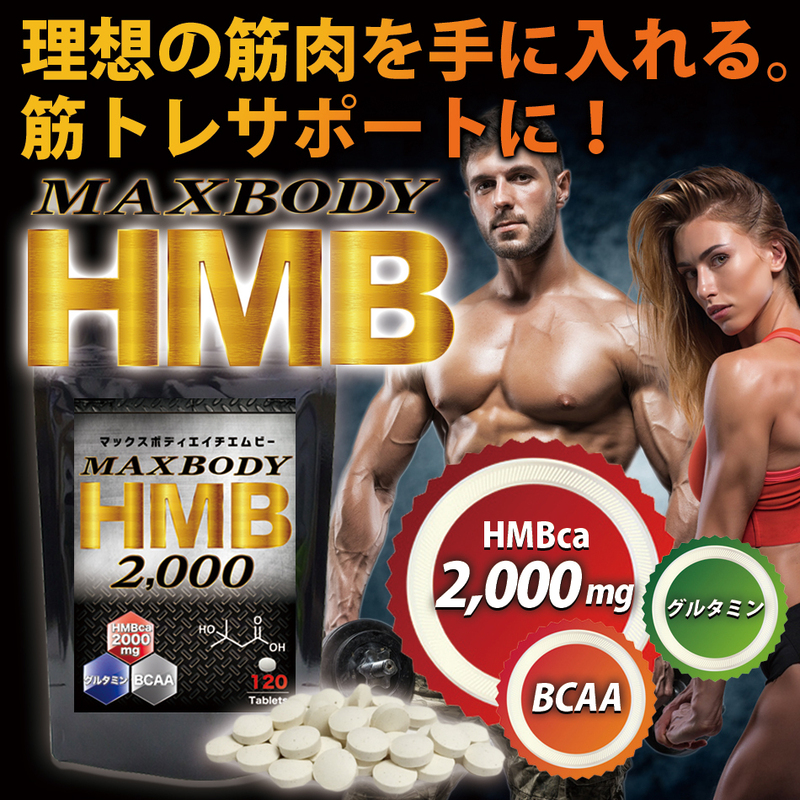 HMB サプリ を2000mg配合！業界トップクラスを誇るHMBサプリ HMB 人気のＨＭＢサプリ　 マックスボディ ＨＭＢ BCAA サプリ サプリメント