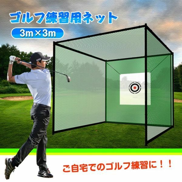 ゴルフ 練習 ネット 大型 3m ゴルフネット 組み立て 練習用 ゴルフ練習ネット 練習器具 据え置き 自宅 庭 ガレージ od363