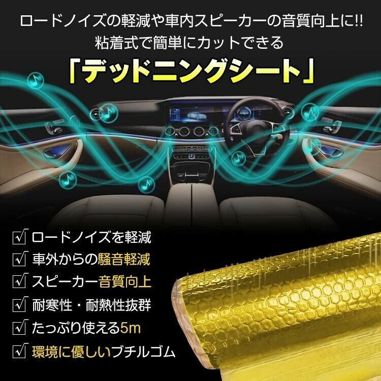 送料無料 デッドニングシート 吸音 振動 制振 1ロール 5m 車 カー用品 幅46 厚み2.3mm ビビリ音 ハサミでカット 車用品 オーディオ ee317