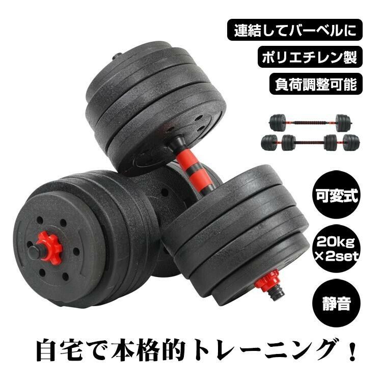 送料無料 ダンベル 可変式 20kg 40kg ダンベルセット 2個セット 2セット バーベル プレート 可変ダンベル カラーダンベル 筋トレ de145