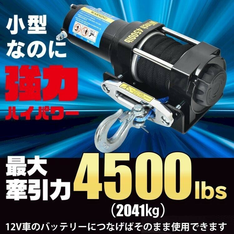 送料無料 電動ウインチ ホイスト 12v 最大牽引 4500LBS(2041kg) 電動 ホイスト ロープタイプ 巻き上げ 強力 牽引 汎用 き sg078