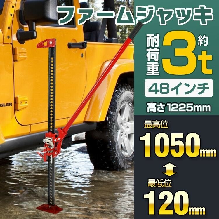 送料無料 ファームジャッキ ジャッキ 車 ジャッキアップ 3t 工具 48インチ ハイリフト タイガージャッキ ハイジャッキ 1050mm SUV ee329